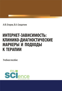 Интернет-зависимость: клинико-диагностические маркеры и подходы к терапии - Виктор Солдаткин