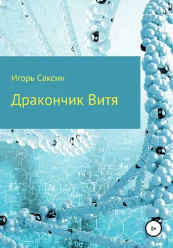 Дракончик Витя, audiobook Игоря Саксина. ISDN63361962