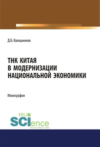 ТНК Китая в модернизации национальной экономики - Денис Калашников