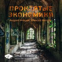 Ключевые идеи книги: Проклятые экономики. Андрей Мовчан, Алексей Митров, аудиокнига Smart Reading. ISDN63362846