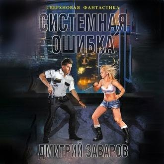 Системная ошибка, audiobook Дмитрия Заварова. ISDN63362892