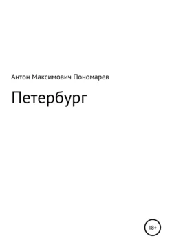 Петербург - Антон Пономарев