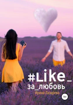 #Like_за_любовь, audiobook Ирины Лазаревой. ISDN63363557