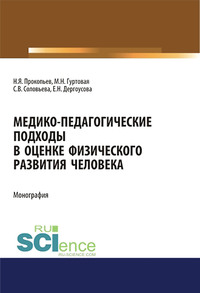 Медико-педагогические подходы в оценке физического развития человека - Николай Прокопьев