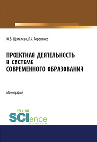 Проектная деятельность в системе современного образования - Юлия Щемелева