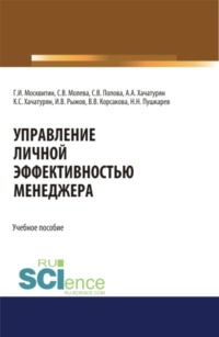 Управление личной эффективностью менеджера. (Аспирантура, Бакалавриат, Магистратура). Учебное пособие. - Геннадий Москвитин