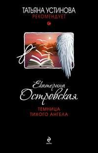 Темница тихого ангела, audiobook Екатерины Островской. ISDN633685