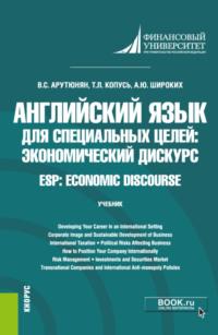 Английский язык для специальных целей: экономический дискурс ESP: Economic discourse. (Бакалавриат). Учебник. - Анна Широких