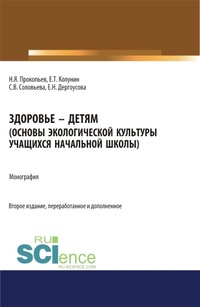 Здоровье – детям. Основы экологической культуры учащихся начальной школы - Николай Прокопьев