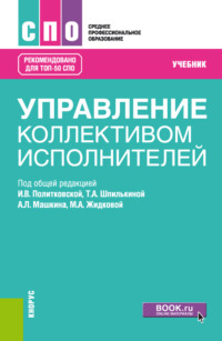 Управление коллективом исполнителей. (СПО). Учебник. - Ирина Политковская