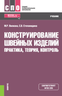 Конструирование швейных изделий: практика, теория, контроль. (СПО). Учебник - Марина Вилкова