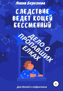 Следствие ведет Кощей Бессменный: дело о пропавших елках - Янина Береснева