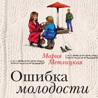 Ошибка молодости (сборник), książka audio Марии Метлицкой. ISDN63371332
