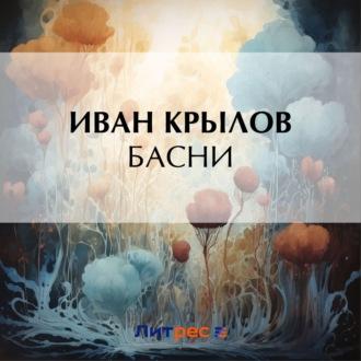Басни, książka audio Ивана Крылова. ISDN63371461