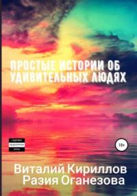 Простые истории об удивительных людях. Сборник, audiobook Виталия Александровича Кириллова. ISDN63371466
