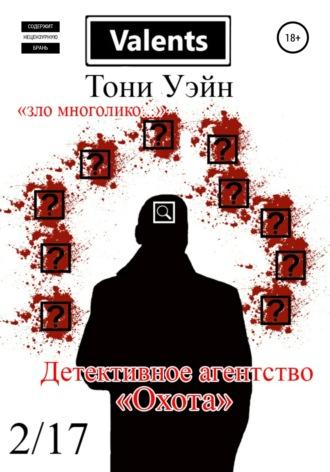 Детективное агентство «Охота», audiobook Тони Уэйна. ISDN63372567