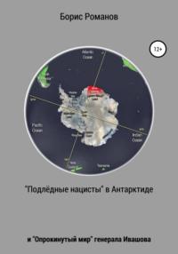 «Подлёдные нацисты» в Антарктиде и «Опрокинутый мир» генерала Ивашова - Борис Романов