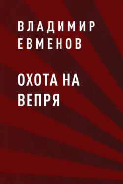 Охота на вепря - Владимир Евменов