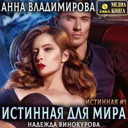 Истинная для Мира - Анна Владимирова