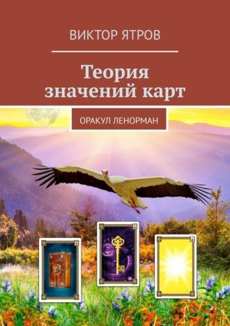 Теория значений карт. Оракул Ленорман, audiobook Виктора Ятрова. ISDN63373652