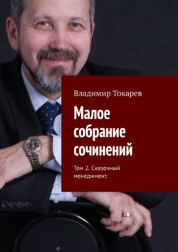 Малое собрание сочинений. Том 2. Сказочный менеджмент, audiobook Владимира Токарева. ISDN63373721