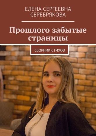 Прошлого забытые страницы. Сборник стихов - Елена Серебрякова