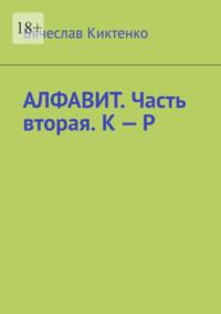 Алфавит. Часть вторая. К – Р, audiobook Вячеслава Киктенко. ISDN63374002