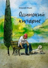 Одинокий кипарис, audiobook Алексея Ильина. ISDN63374292