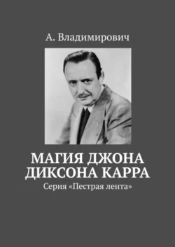 Магия Джона Диксона Карра. Серия «Пестрая лента», audiobook А.  Владимировича. ISDN63374541