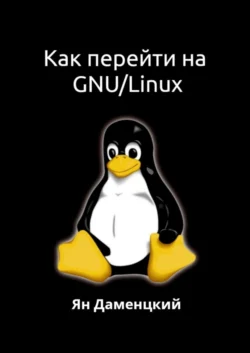 Как перейти на GNU/Linux - Ян Даменцкий