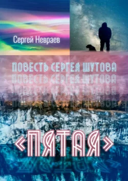 Повесть Сергея Шутова «Пятая», аудиокнига Сергея Невраева. ISDN63374757