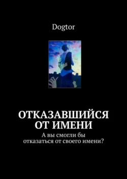 Отказавшийся от имени. А вы смогли бы отказаться от своего имени?, аудиокнига . ISDN63374833