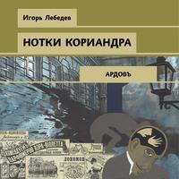 Нотки кориандра, audiobook Игоря Лебедева. ISDN63375006