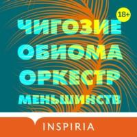 Оркестр меньшинств, książka audio Чигозей Обиома. ISDN63375011