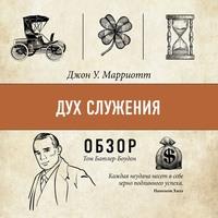 Дух служения. Джон У. Марриотт (обзор), audiobook Тома Батлера-Боудона. ISDN63375263