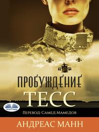 Тесс: Пробуждение-Оригинальная История, audiobook Andres  Mann. ISDN63375938