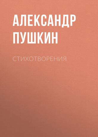 Стихотворения, audiobook Александра Пушкина. ISDN63376261