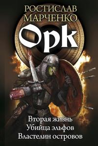 Орк: Вторая жизнь. Убийца эльфов. Властелин островов, audiobook Ростислава Марченко. ISDN63376847