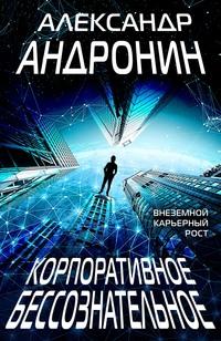 Корпоративное бессознательное, audiobook . ISDN63377103