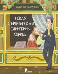 Новая кондитерская Синьорины Корицы, audiobook Луиджи Баллерини. ISDN63377441