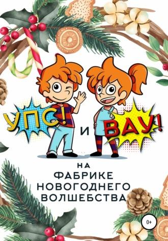 «Упс!» и «Вау!» на Фабрике Новогоднего Волшебства, audiobook Сергея Биларина. ISDN63381081