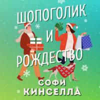 Шопоголик и Рождество, książka audio Софи Кинселлы. ISDN63381172