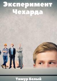 Эксперимент «Чехарда» - Тимур Белый