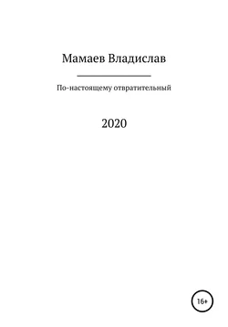 По-настоящему отвратительный 2020 год - Владислав Мамаев