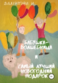 Бабушка-волшебница и самый лучший новогодний подарок - Валентина И.