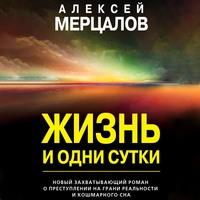 Жизнь и одни сутки, аудиокнига Алексея Мерцалова. ISDN63381501