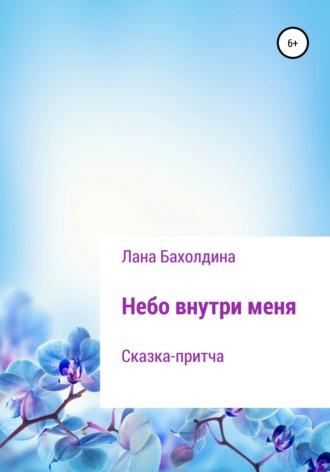 Небо внутри меня, аудиокнига Ланы Бахолдиной. ISDN63381612