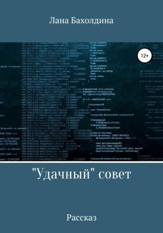 «Удачный» совет, аудиокнига Ланы Бахолдиной. ISDN63381616