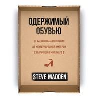 Одержимый обувью. От багажника автомобиля до международной империи с выручкой в миллиард $, książka audio Стива Мэддена. ISDN63381618