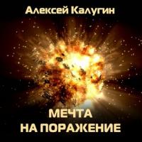 Мечта на поражение, аудиокнига Алексея Калугина. ISDN63381732